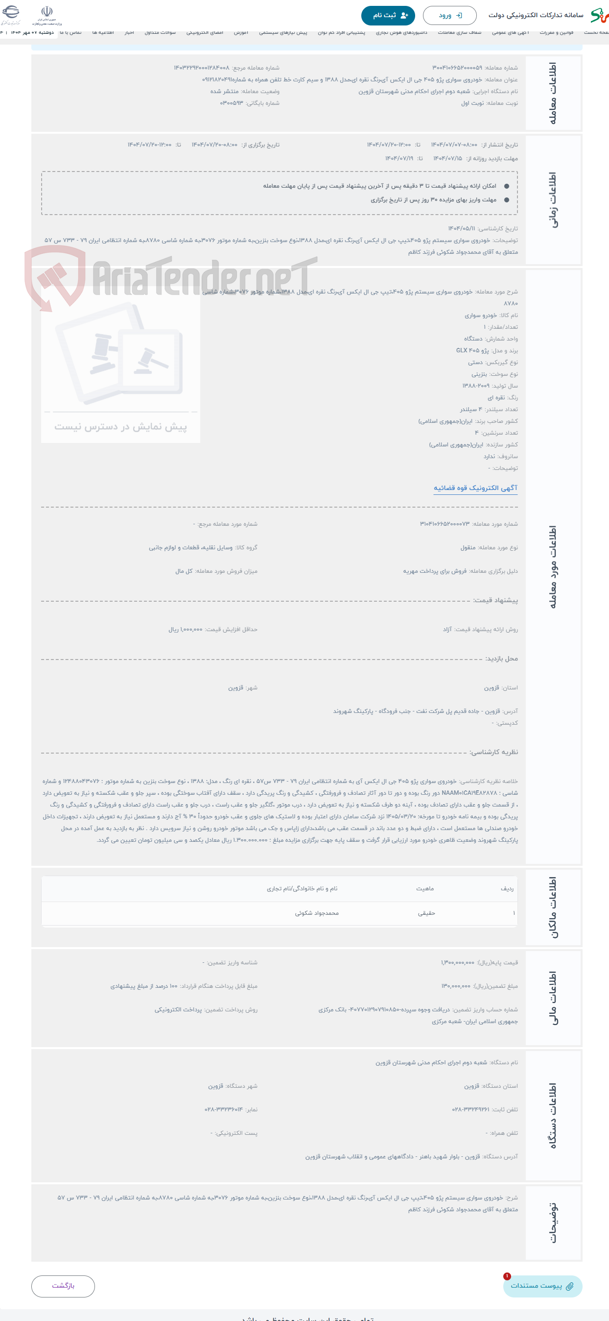 تصویر کوچک آگهی حراج خودروی سواری سیستم پژو 405،تیپ جی ال ایکس آی،رنگ نقره ای،مدل 1388،شماره موتور 3076،شماره شاسی 8780