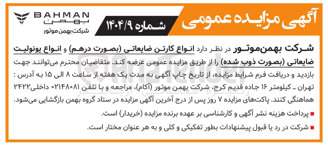 تصویر کوچک آگهی انواع کارتن ضایعاتی بصورت درهم و انواع یونولیت
ضایعاتی بصورت ذوب شده