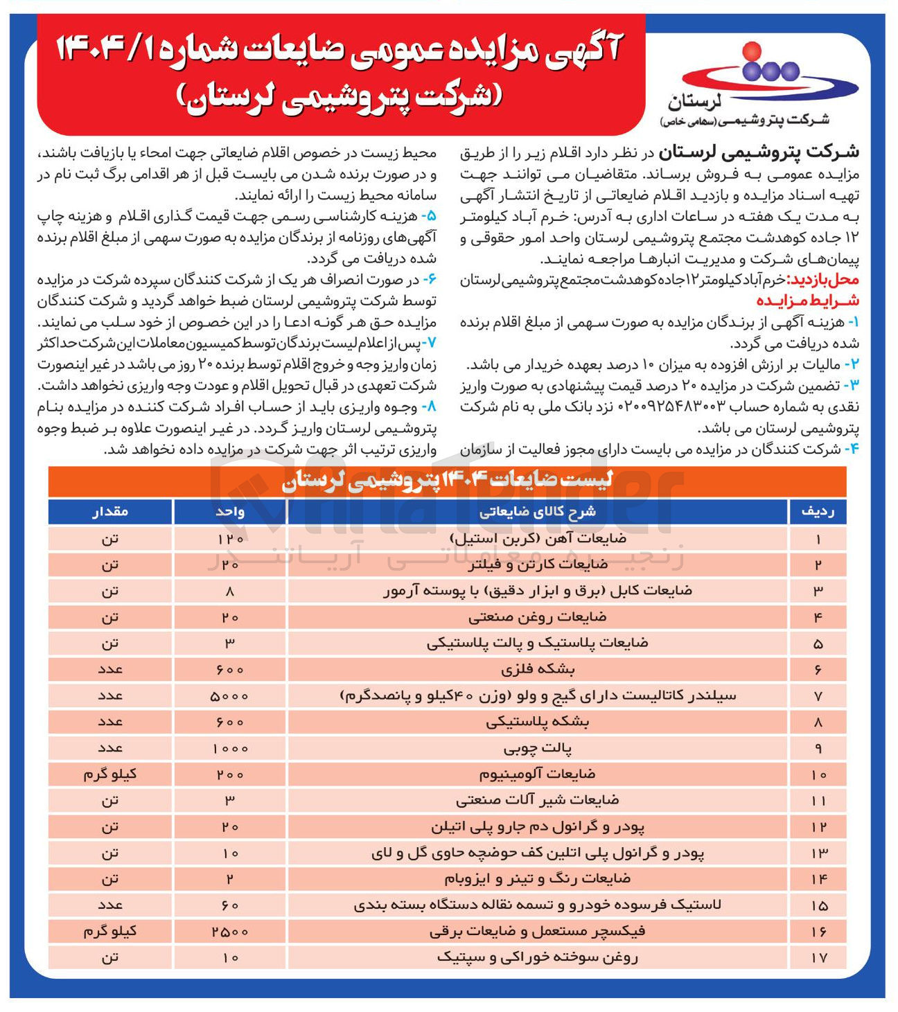 تصویر کوچک آگهی فروش اقلام در 17 ردیف شامل : ضایعات آهن کربن استیل - ضایعات کارتن و فیلتر - ضایعات روغن صنعتی - ضایعات پلاستیک و پالت پلاستیکی - بشکه فلزی و....