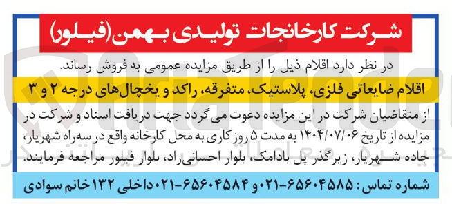 تصویر کوچک آگهی فروش اقلام ضایعاتی ، فلزی ، پلاستیک متفرقه راکد و یخچالهای درجه ۲ و ۳ 
