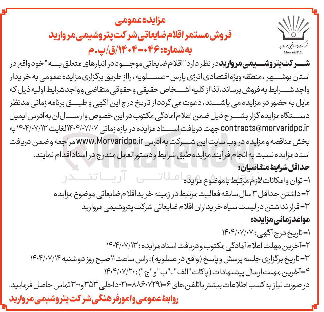 تصویر کوچک آگهی فروش اقلام ضایعاتی موجود در انبارهای متعلق به خود