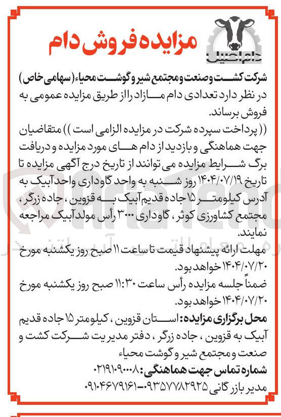 تصویر کوچک آگهی تعدادی دام مازاد