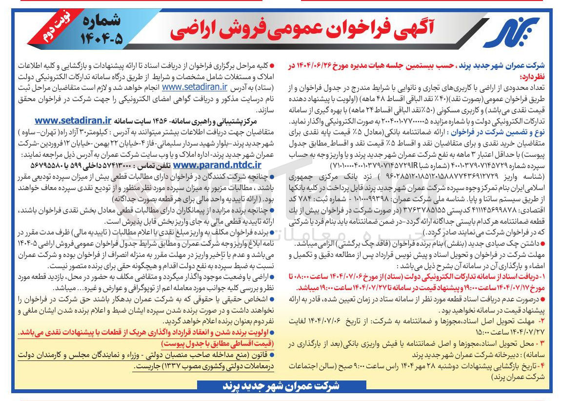 تصویر کوچک آگهی عمومی فروش اراضی