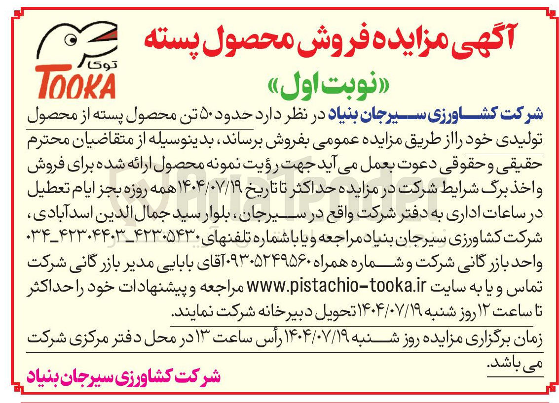 تصویر کوچک آگهی فروش حدود ۵۰ تن محصول پسته از محصول تولیدی 