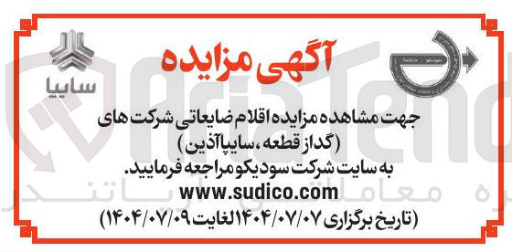 تصویر کوچک آگهی  اقلام ضایعاتی