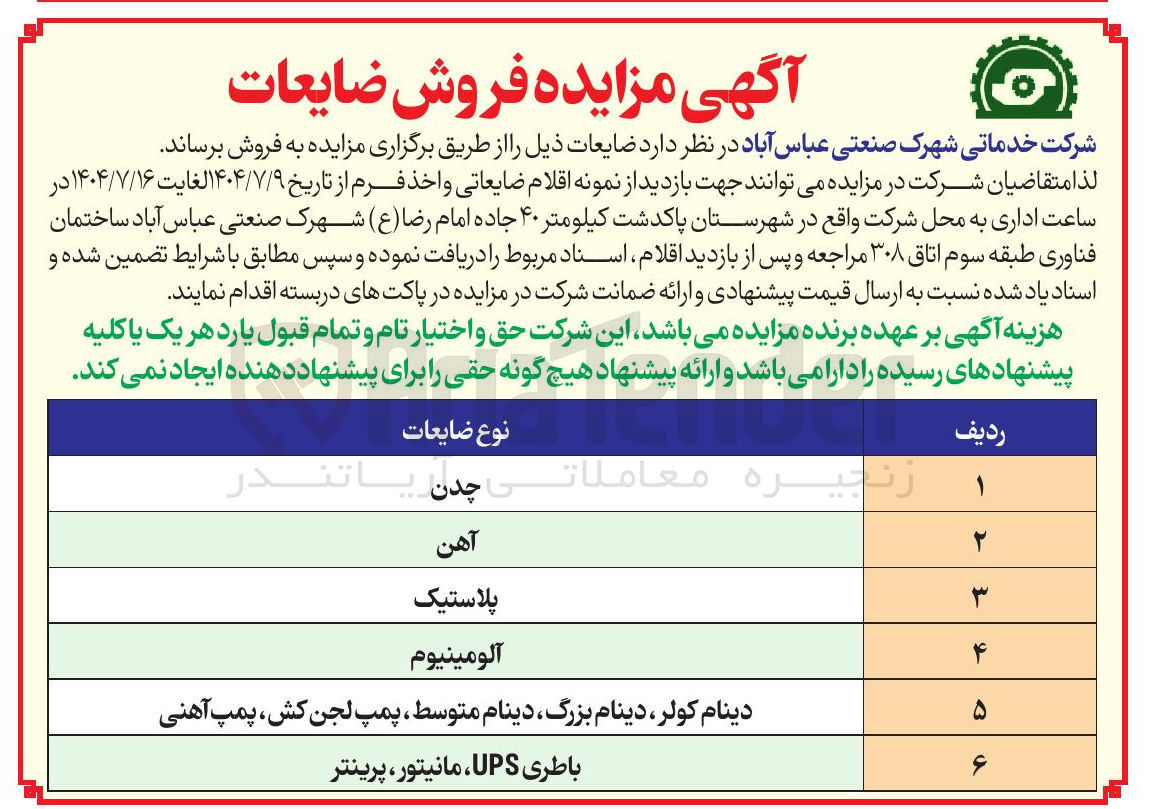 تصویر کوچک آگهی فروش ضایعات در 6 ردیف (چدن - آهن - پلاستیک و....)