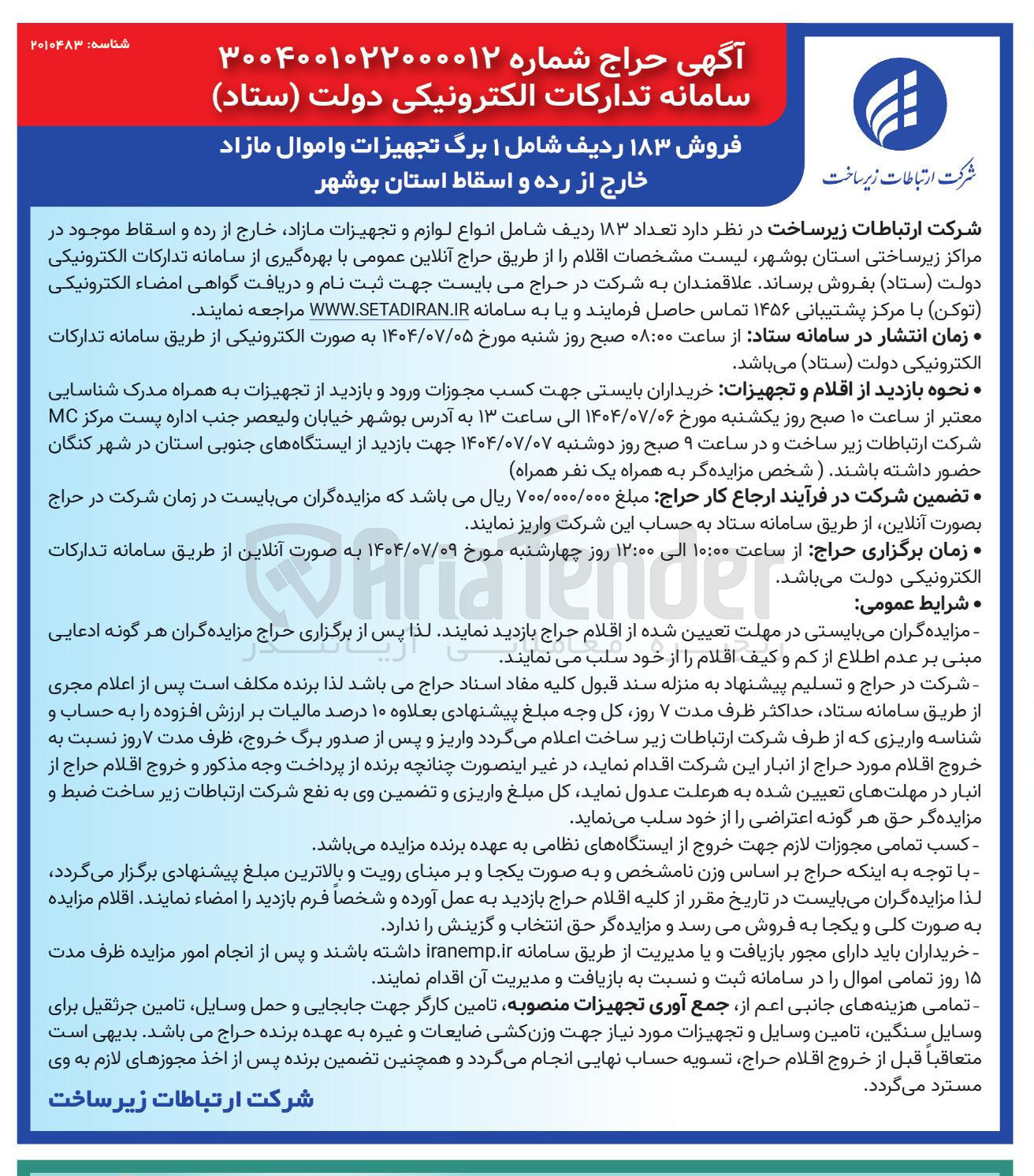 تصویر کوچک آگهی فروش ۱۸۳ ردیف شامل ۱ برگ تجهیزات و اموال مازاد خارج از رده و اسقاط 