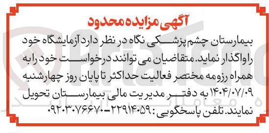 تصویر کوچک آگهی واگذاری آزمایشگاه 