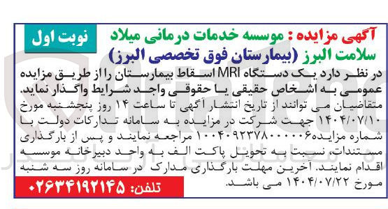 تصویر کوچک آگهی واگذاری یک دستگاه MRI اسقاط بیمارستان