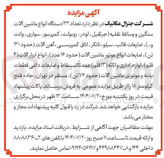 تصویر کوچک آگهی د تعداد ۲۳ دستگاه انواع ماشین آلات سنگین و وسائط نقلیه ( جرثقيل ، لودر ، روبولت کمپرسور ، سواری وانت و ... ) ، ضایعات قالب ، سیلو تانکر اتاق کمپرسی ، آهن آلات ( حدود ۱۳۰ ) تن ضایعات انواع موتور ماشین آلات ( حدود ۱۶ عدد ) ، انواع ابزار آلات ( ۴ ) قلم ) ، لوازم اداری و اثاثه ( ۳ ) ( قلم ) عمدتا اسقاط و ضایعات داغی قطعات بدنه و موتوری ماشین آلات ( حدود ۷۶ تن 