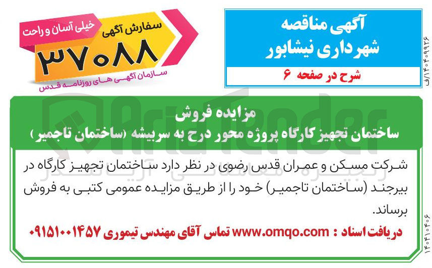 تصویر کوچک آگهی ساختمان  تجهیز  کارگاه 