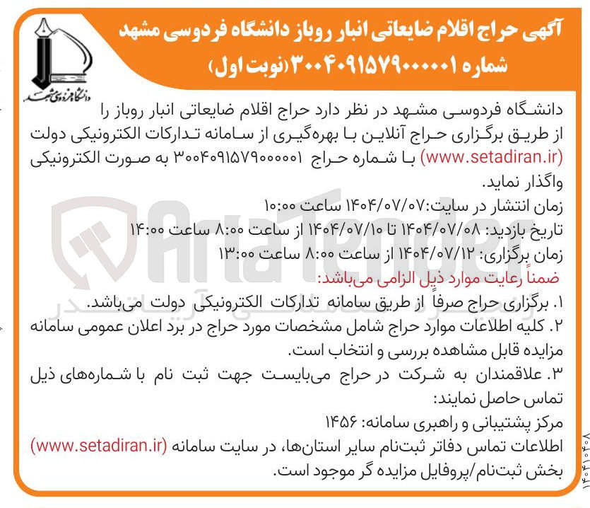 تصویر کوچک آگهی حراج اقلام ضایعاتی 