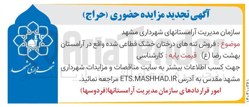 تصویر کوچک آگهی  فروش تنه های درختان خشک قطاعی شده واقع در آرامستان 
بهشت رضا ( ع ) قیمت پایه : 
