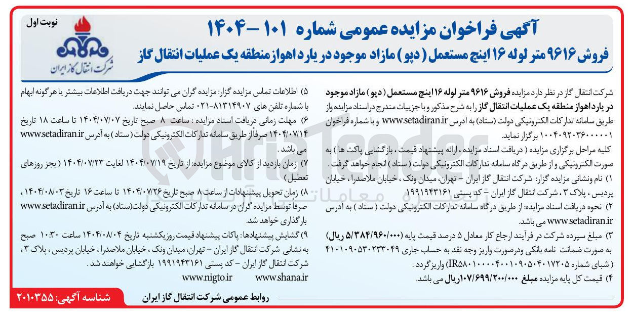 تصویر کوچک آگهی فروش ۹۶۱۶ متر لوله ۱۶ اینچ مستعمل ( دپو ) مازاد موجود