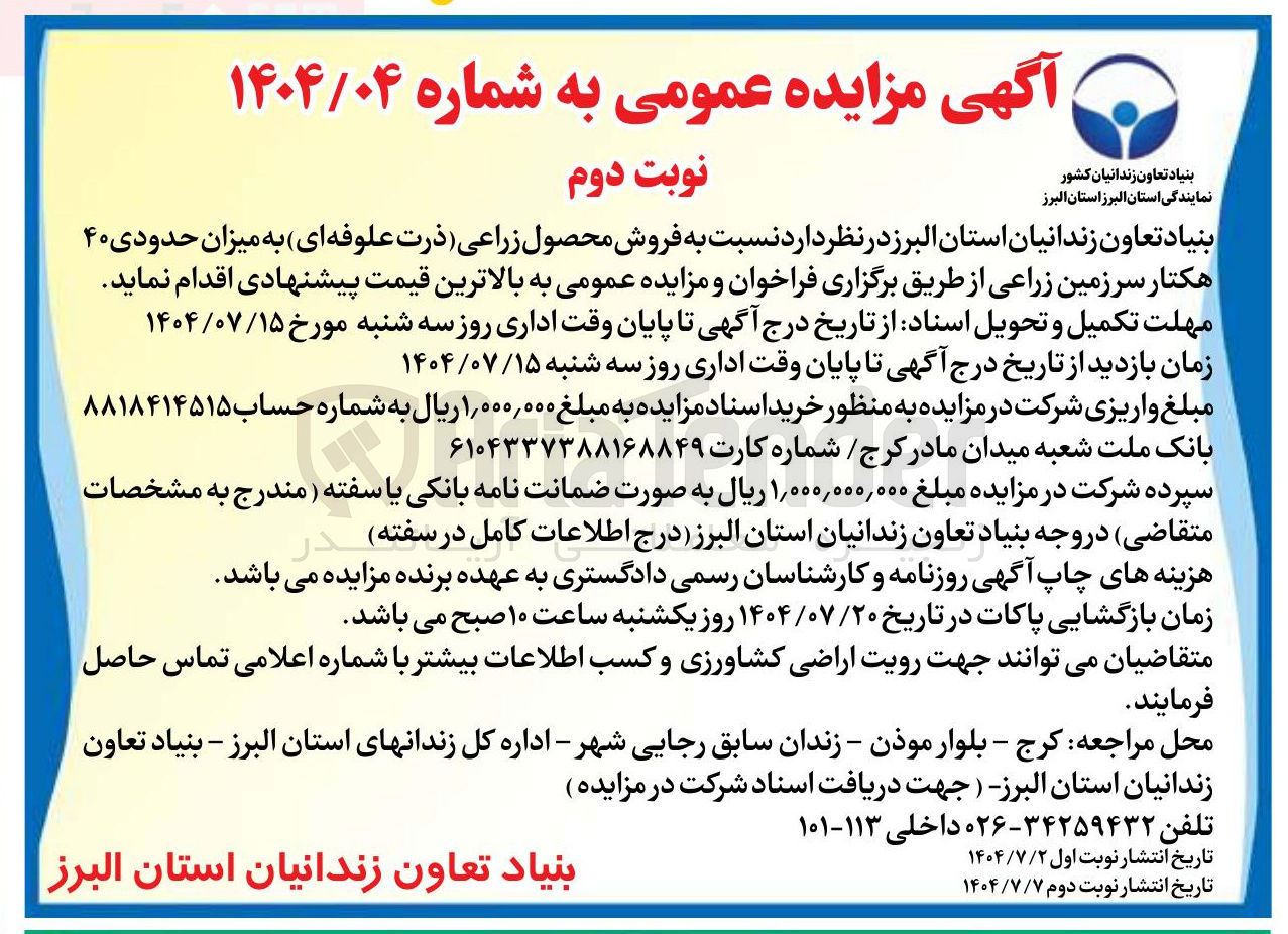 تصویر کوچک آگهی فروش محصول زراعی (ذرت علوفه ای) به میزان حدودی ۴۰ هکتار سرزمین زراعی