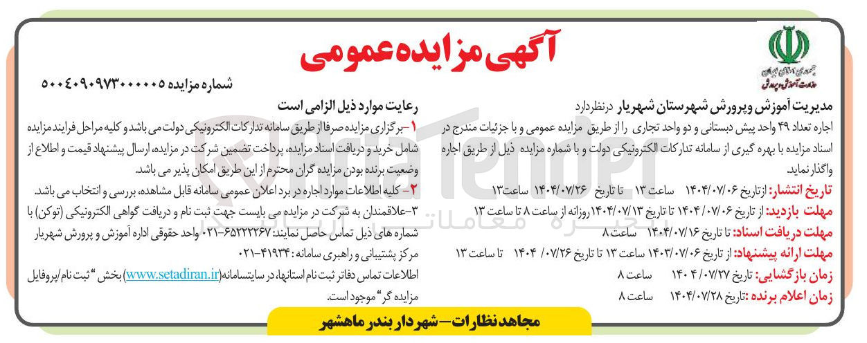 تصویر کوچک آگهی اجاره تعداد ۴۹ واحد پیش دبستانی و دو واحد تجاری