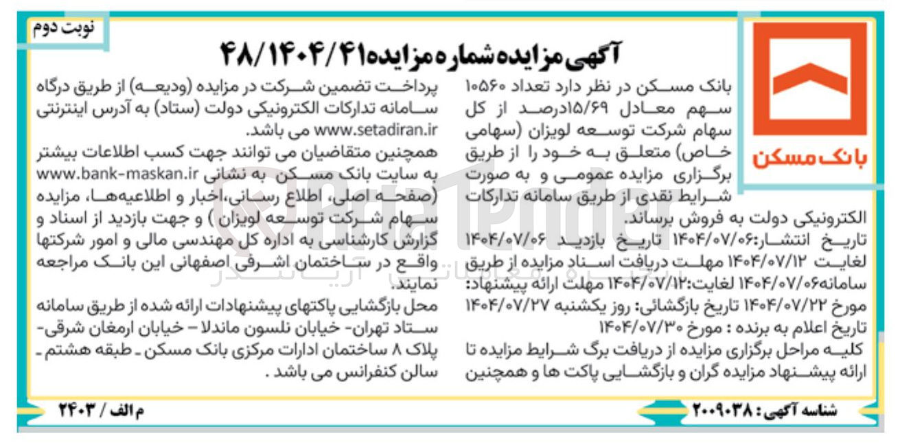 تصویر کوچک آگهی فروش تعداد ۱۰۵۶۰ سهم معادل ۱۵/۶۹ درصد از کل سهام شرکت توسعه لویزان