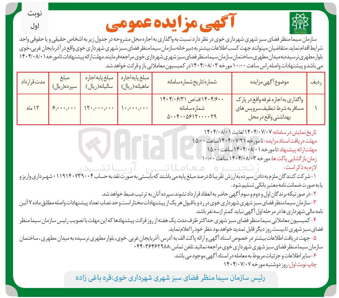 تصویر کوچک آگهی واگذاری به اجاره غرفه واقع در پارک 