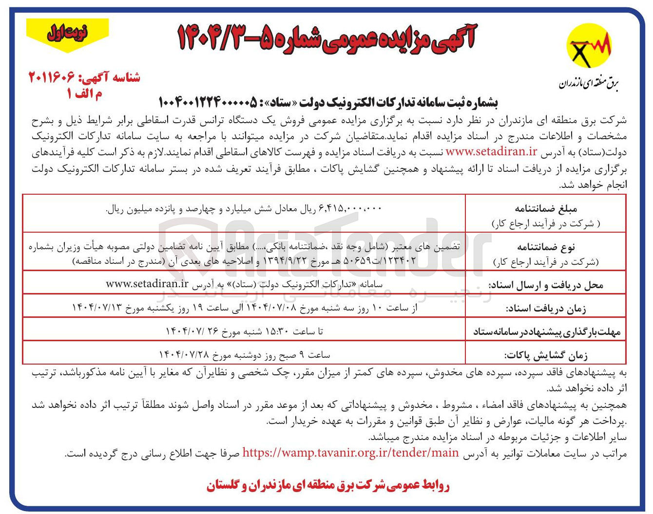 تصویر کوچک آگهی  فروش یک دستگاه ترانس قدرت اسقاطی