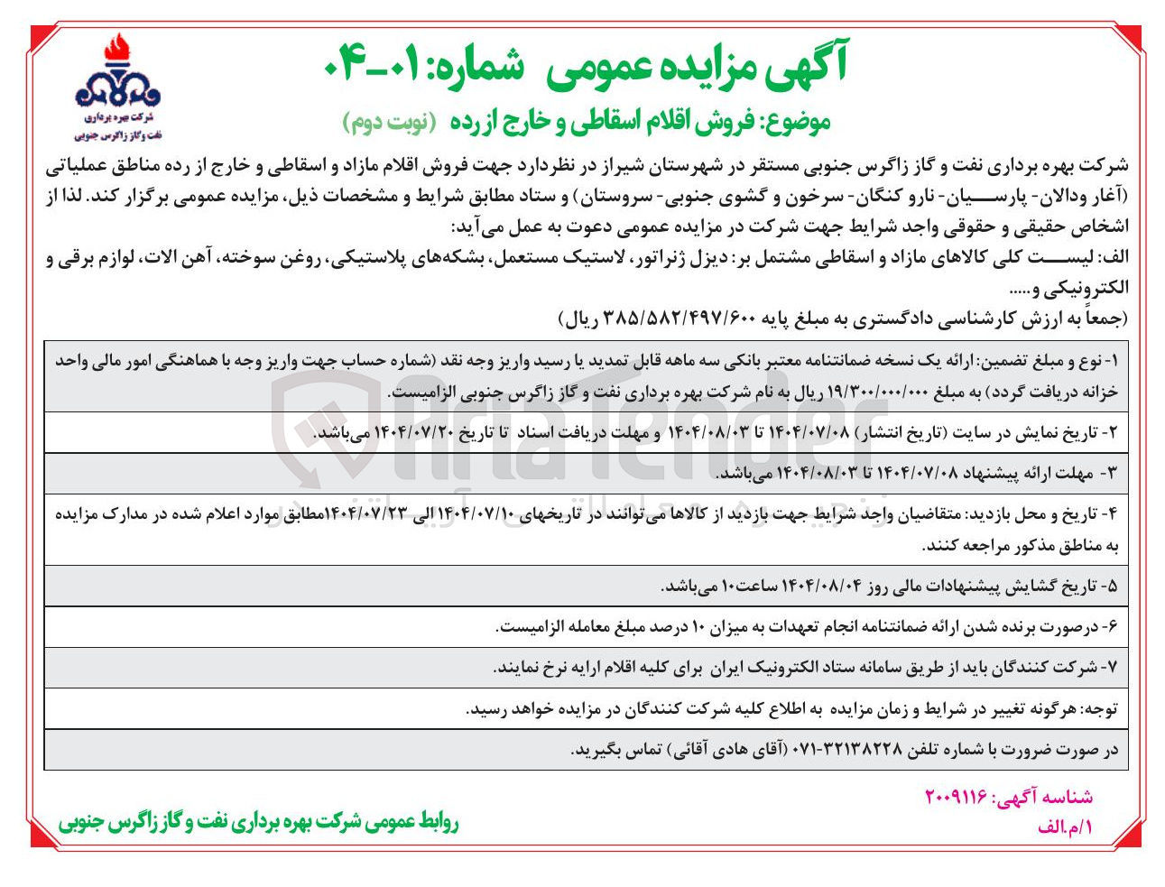 تصویر کوچک آگهی فروش اقلام مازاد و اسقاطی و خارج از رده 