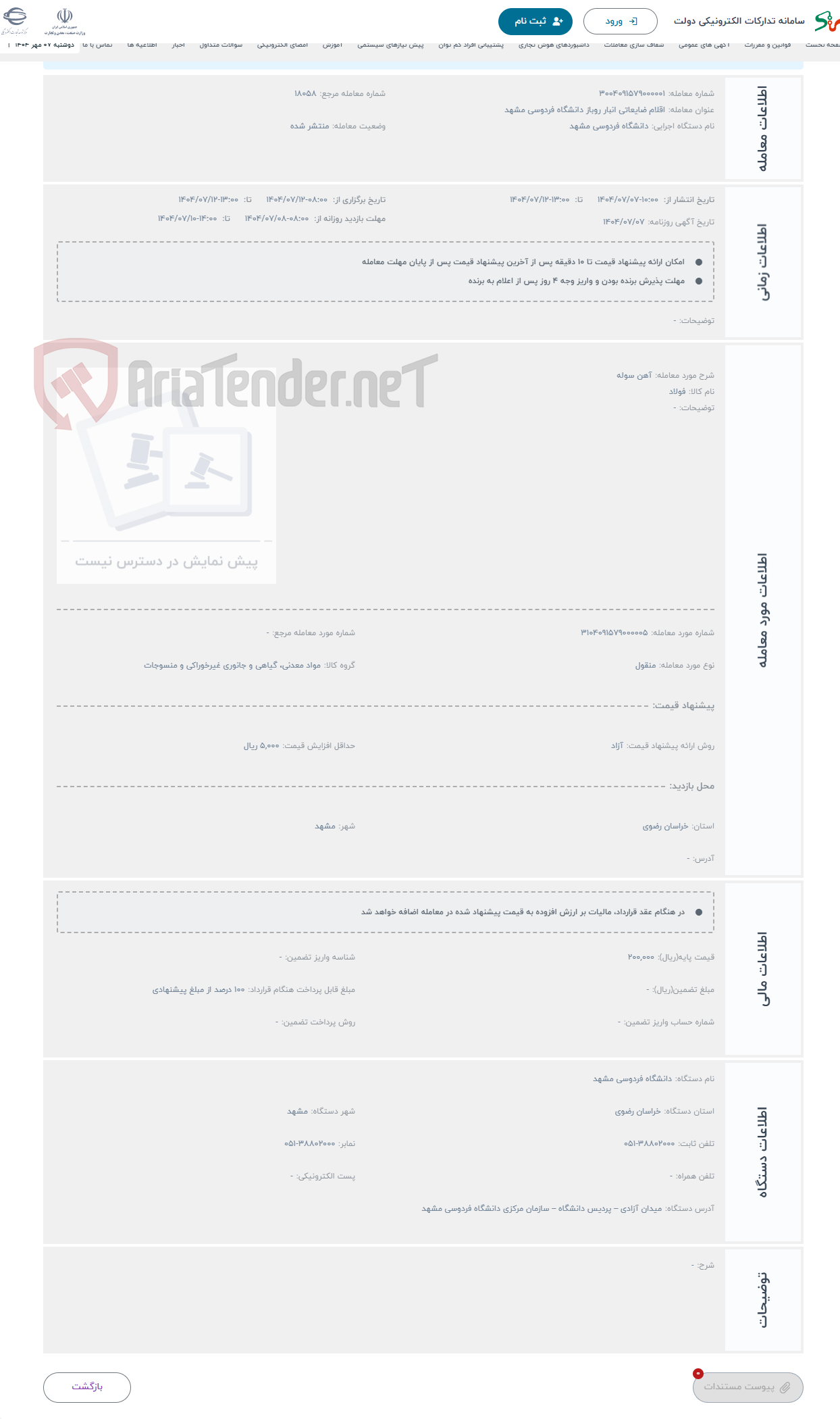 تصویر کوچک آگهی حراج آهن سوله