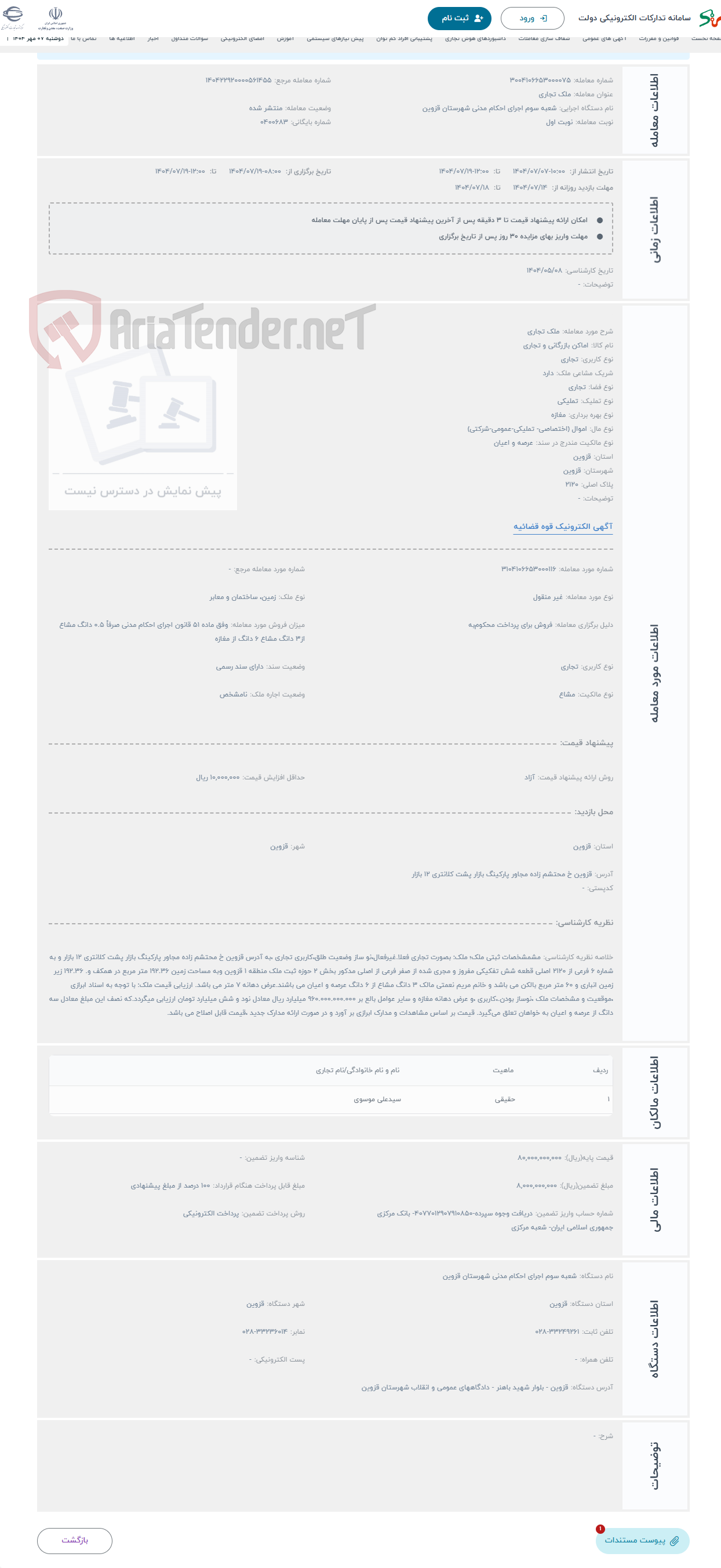 تصویر کوچک آگهی حراج ملک تجاری