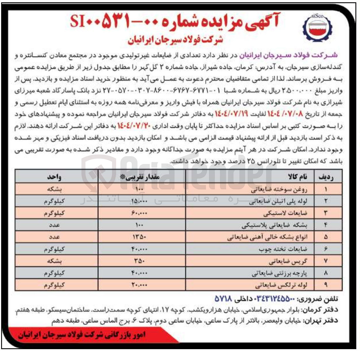 تصویر کوچک آگهی فروش تعدادی از ضایعات غیر تولیدی در 9 ردیف : روغن سوخته ضایعاتی - بشکه - ضایعات لاستیکی - انواع بشکه خالی آهنی ضایعاتی - ضایعات تخته چوب - گریس ضایعاتی و...