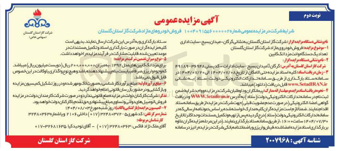 تصویر کوچک آگهی فروش خودروهای مازاد