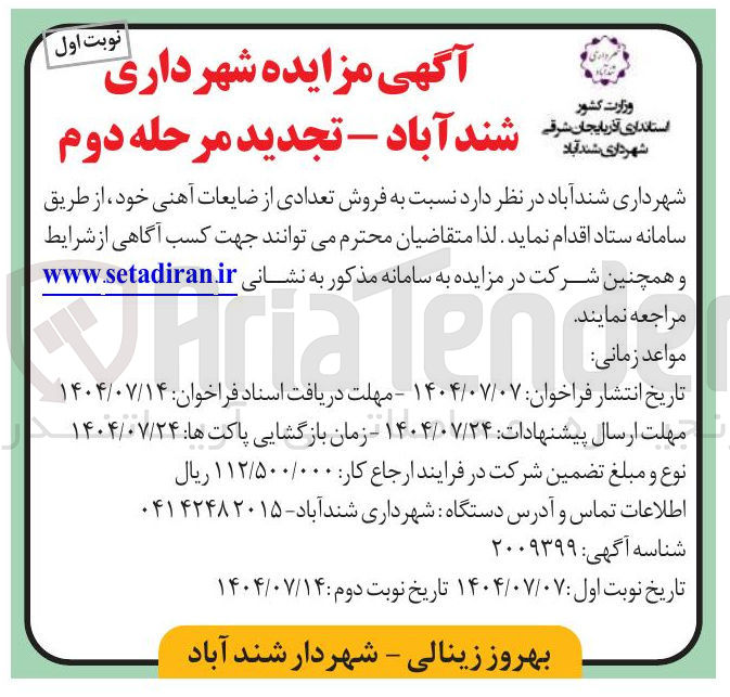 تصویر کوچک آگهی  فروش تعدادی از ضایعات آهنی