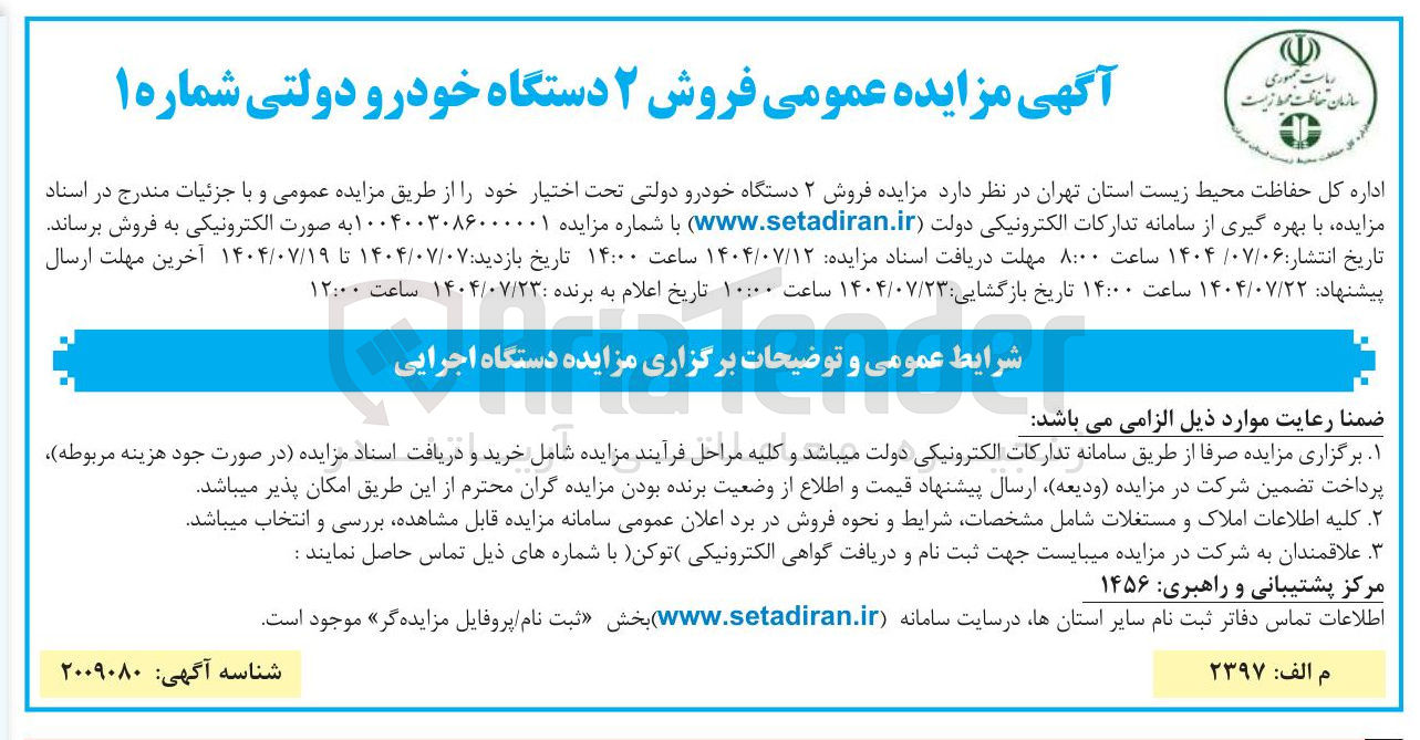 تصویر کوچک آگهی فروش ۲ دستگاه خودرو دولتی