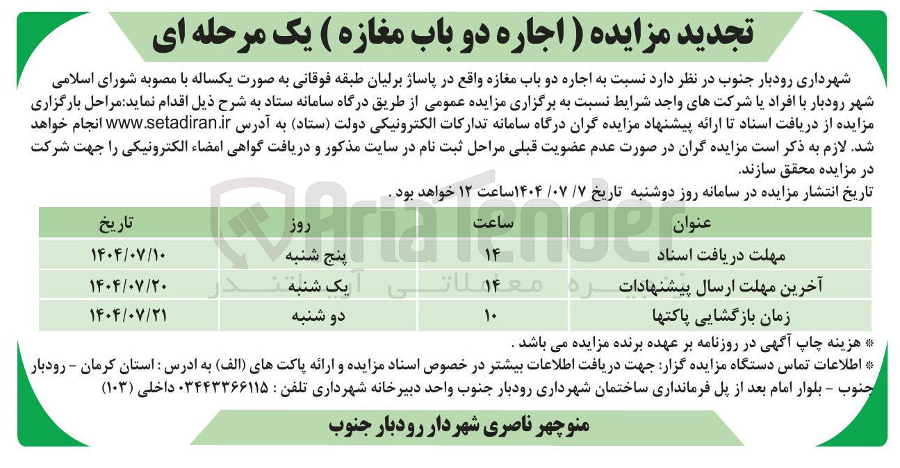 تصویر کوچک آگهی  اجاره دو باب مغازه