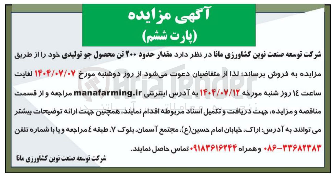 تصویر کوچک آگهی فروش  مقدار حدود ۲۰۰ تن محصول جو تولیدی