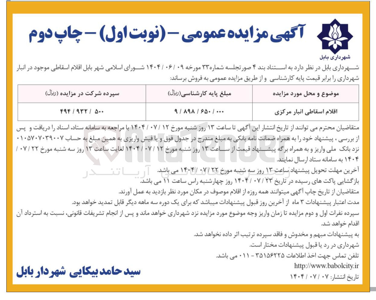 تصویر کوچک آگهی فروش اقلام اسقاطی انبار مرکزی