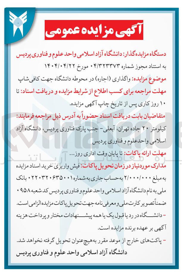 تصویر کوچک آگهی  واگذاری ( اجاره ) در محوطه دانشگاه جهت کافی شاپ