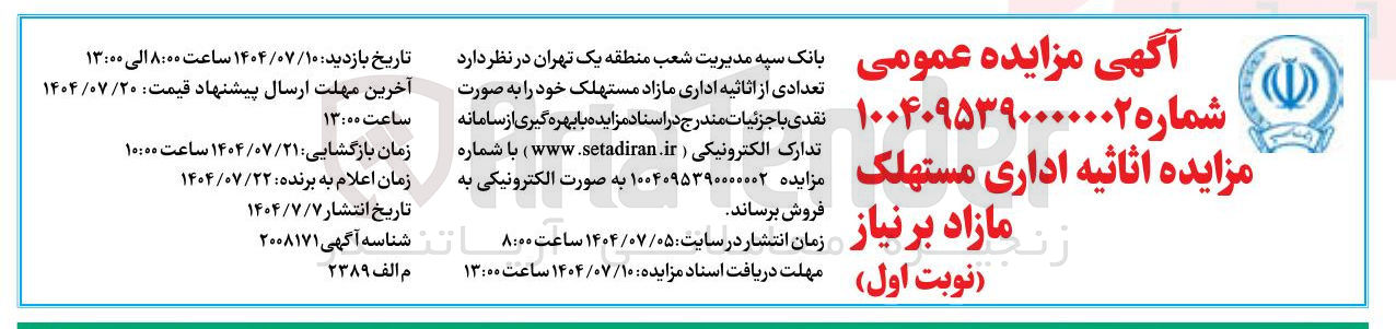 تصویر کوچک آگهی تعدادی از اثاثیه اداری مازاد مستهلک
