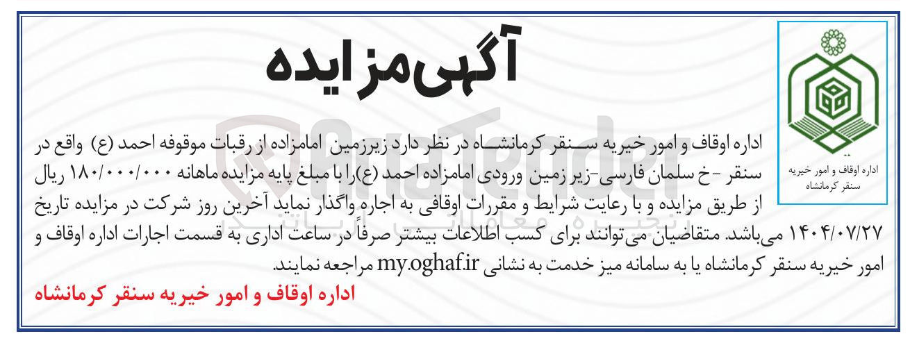 تصویر کوچک آگهی اجاره زیرزمین امامزاده از رقبات موقوفه احمد ( ع )