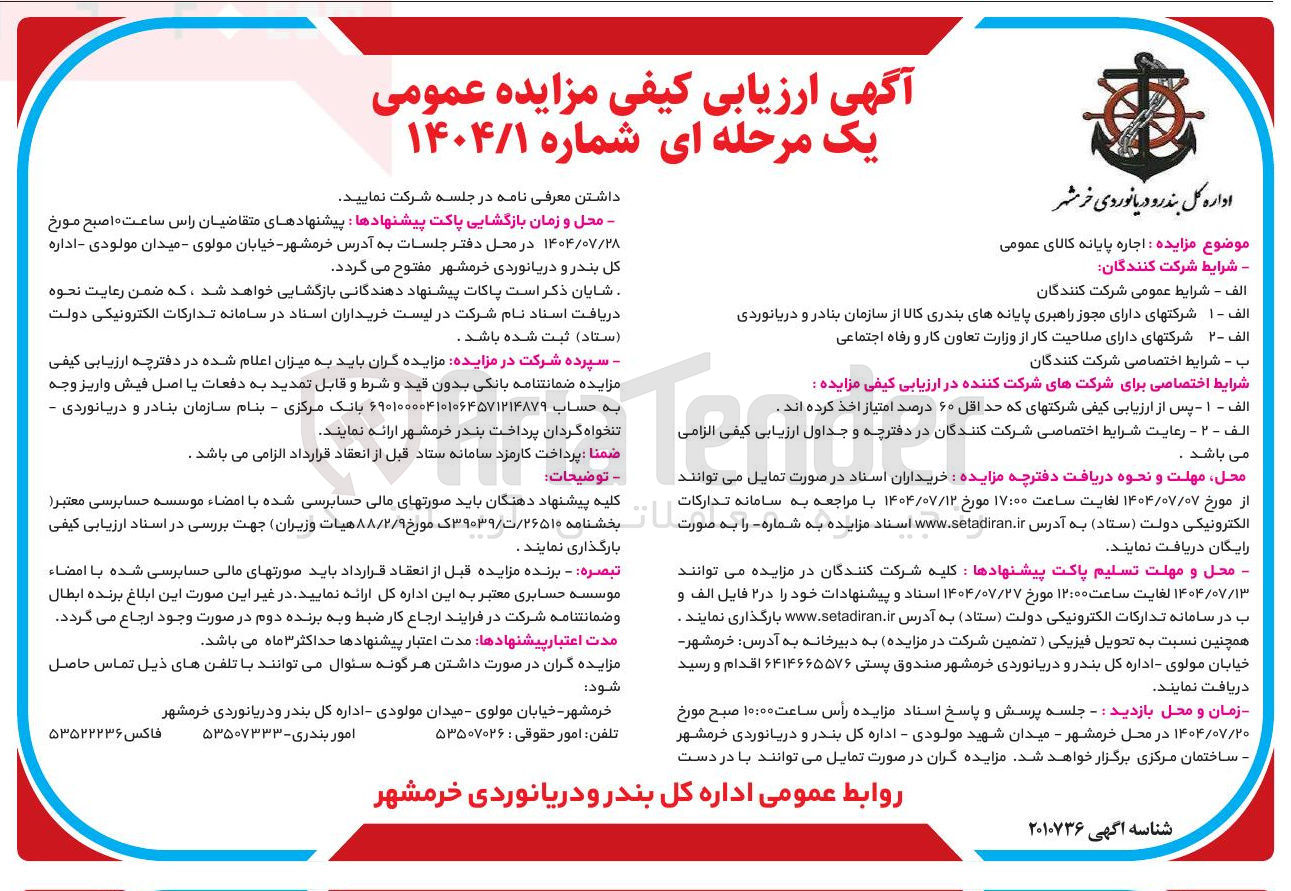 تصویر کوچک آگهی اجاره پایانه کالای عمومی