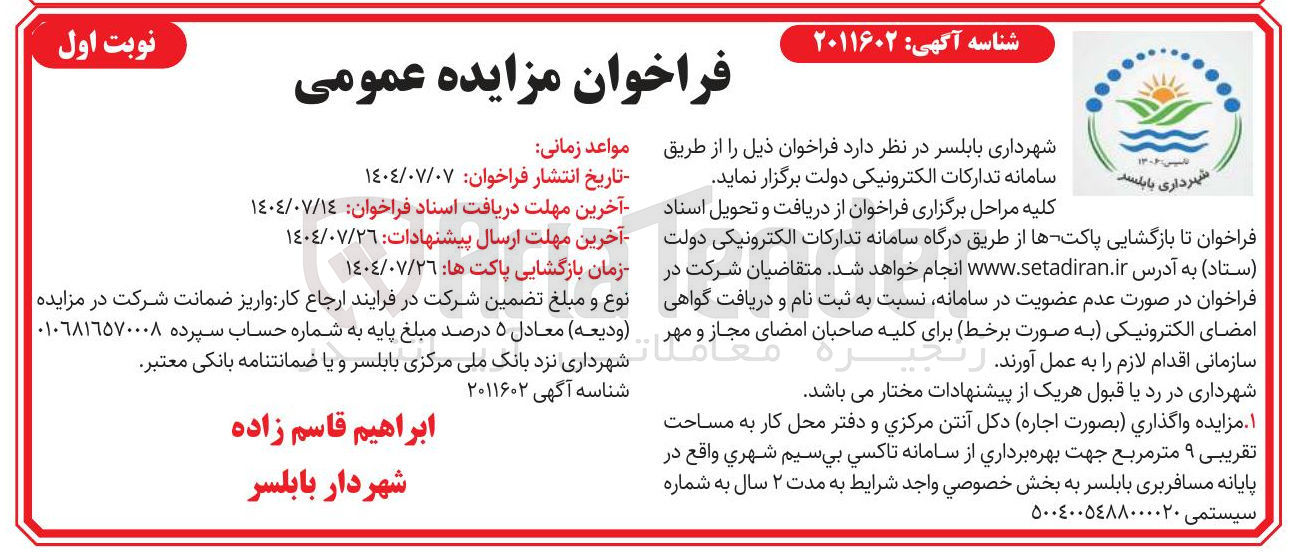 تصویر کوچک آگهی  واگذاری بصورت اجاره دکل آنتن مرکزی و دفتر محل کار 