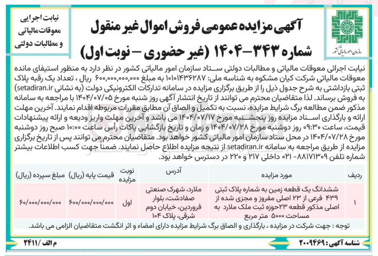 تصویر کوچک آگهی ششدانگ یک قطعه زمین 