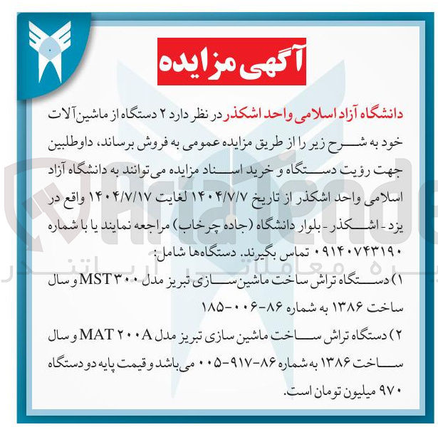 تصویر کوچک آگهی ۲ ( ) دستگاه تراش ساخت ماشین سازی تبریز مدل ۲۰۰۸ MAT و سال ساخت ۱۳۸۶ به شماره ۸۶-۹۱۷-۰۰۵ میباشد و قیمت پایه دو دستگاه ۹۷۰ میلیون تومان است .