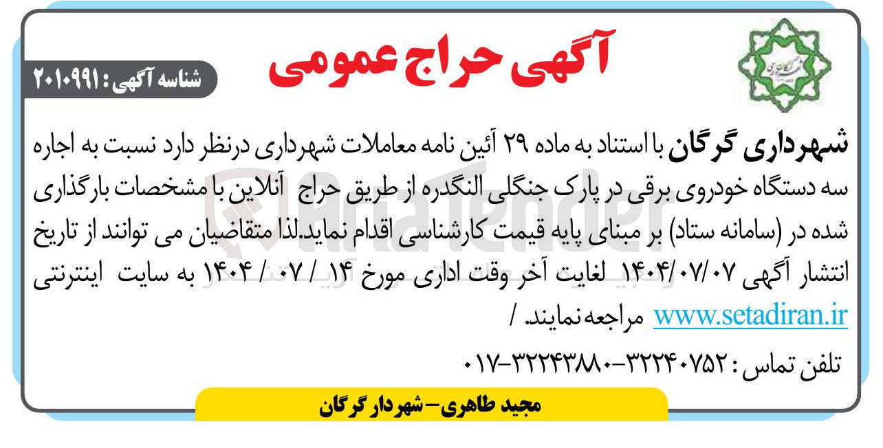 تصویر کوچک آگهی اجاره 
سه دستگاه خودروی برقی در پارک جنگلی