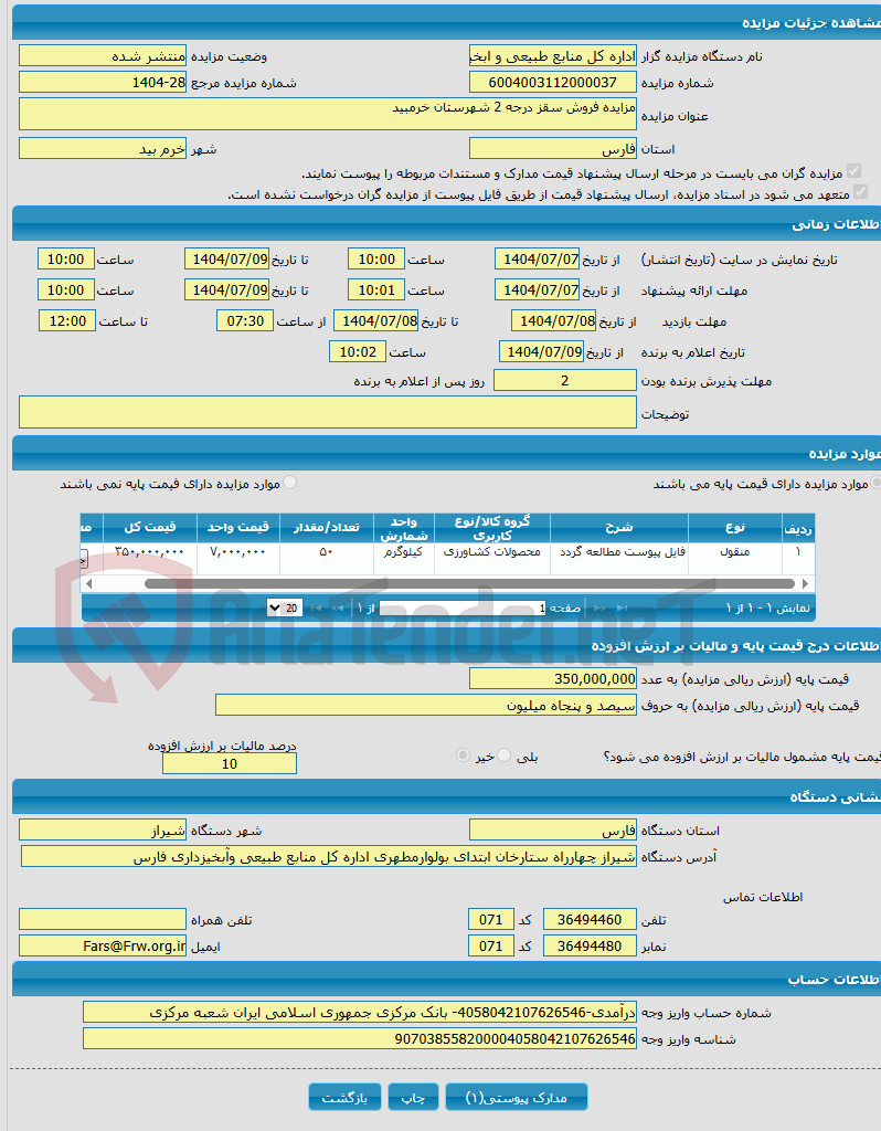 تصویر کوچک آگهی مزایده فروش سقز درجه 2 شهرستان خرمبید