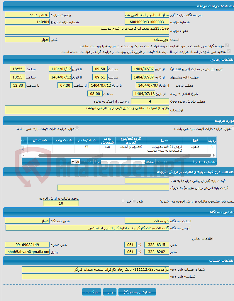 تصویر کوچک آگهی فروش 21قلم تجهیزات کامپیری به شرح پیوست 