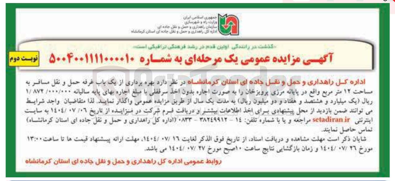 تصویر کوچک آگهی  بهره برداری از یک باب غرفه حمل و نقل مسافر