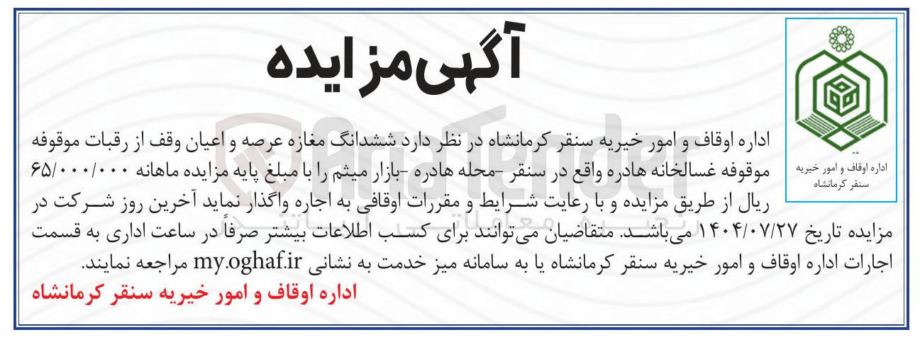 تصویر کوچک آگهی  ششدانگ مغازه عرصه و اعیان وقف