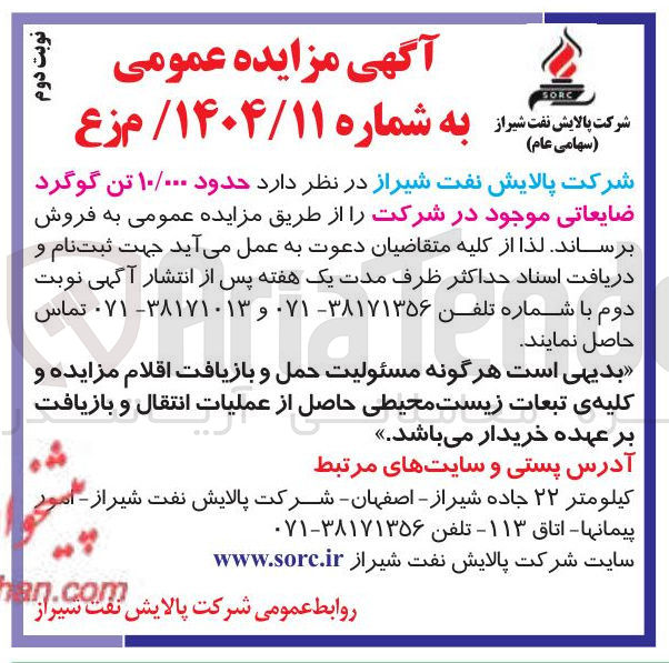 تصویر کوچک آگهی  حدود ۱۰/۰۰۰ تن گوگرد ضایعاتی 