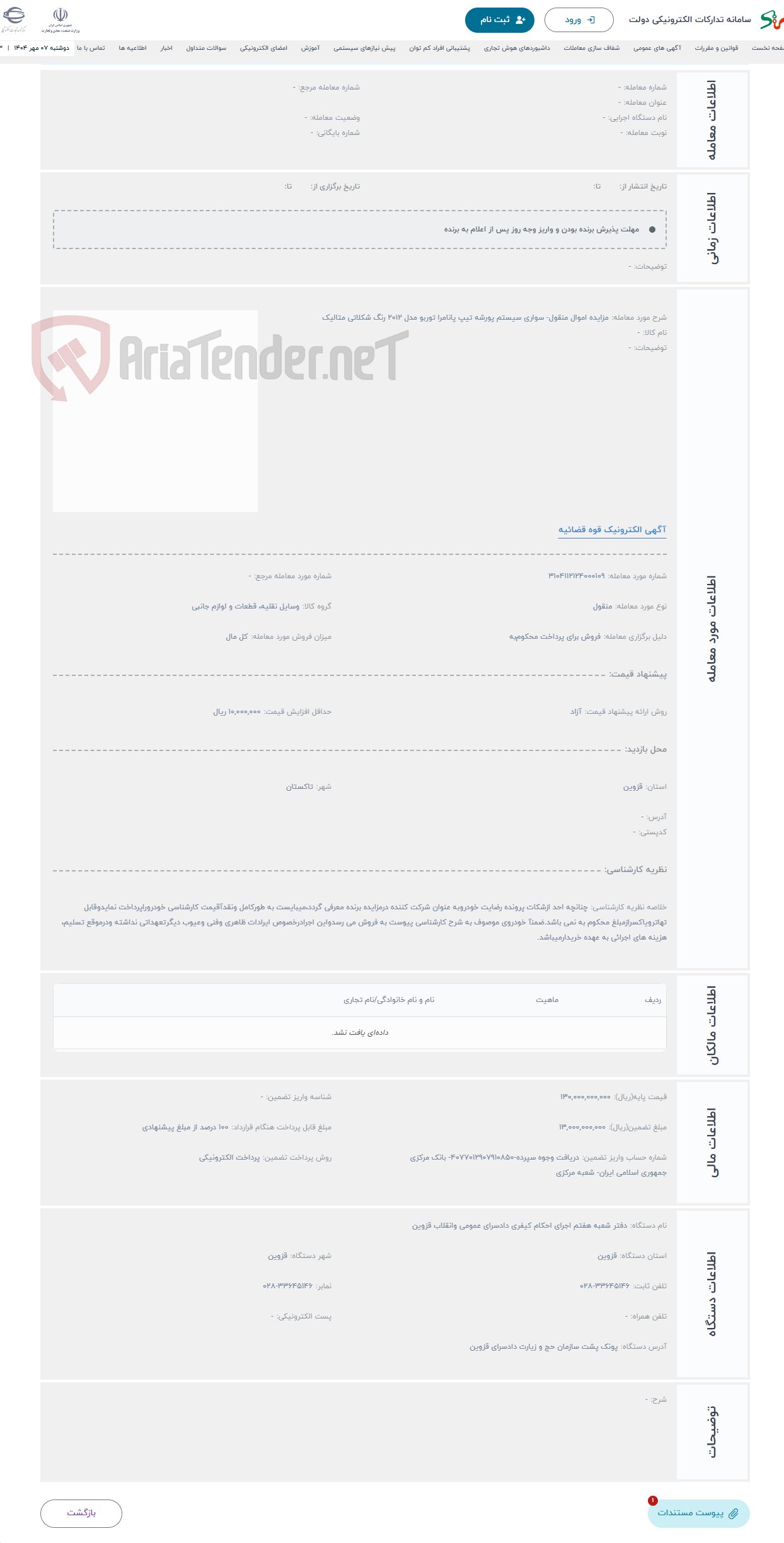 تصویر کوچک آگهی حراج مزایده اموال منقول- سواری سیستم پورشه تیپ پانامرا توربو مدل 2012 رنگ شکلاتی متالیک 