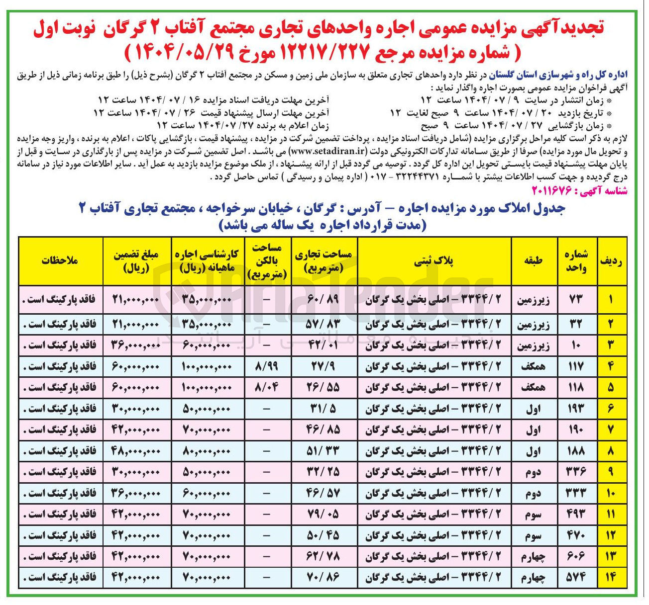 تصویر کوچک آگهی اجاره واحدهای تجاری مجتمع