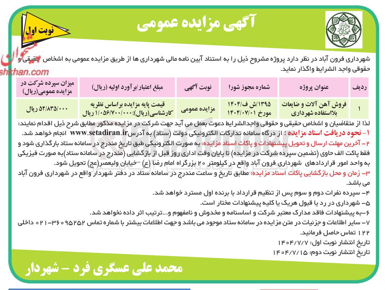 تصویر کوچک آگهی فروش آهن آلات و ضایعات بلا استفاده شهرداری 
