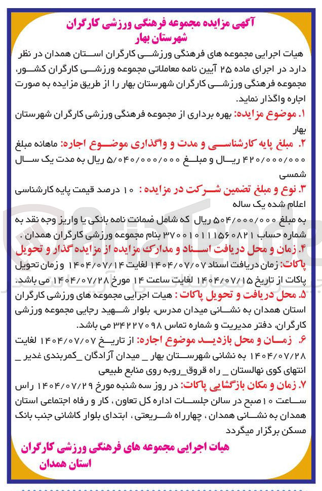 تصویر کوچک آگهی ه بهره برداری از مجموعه فرهنگی ورزشی